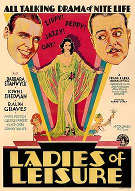 电影《闲花泪  Ladies of Leisure》（1930美国）--高清4K/1080P迅雷BT资源下载