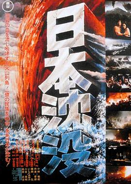 电影《日本沉没  日本沈没》（1973日本）--高清4K/1080P迅雷BT资源下载