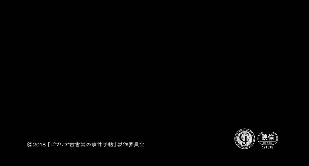 电影《彼布利亚古书堂事件手帖  ビブリア古書堂の事件手帖》（2018日本）--高清4K/1080P迅雷BT资源下载