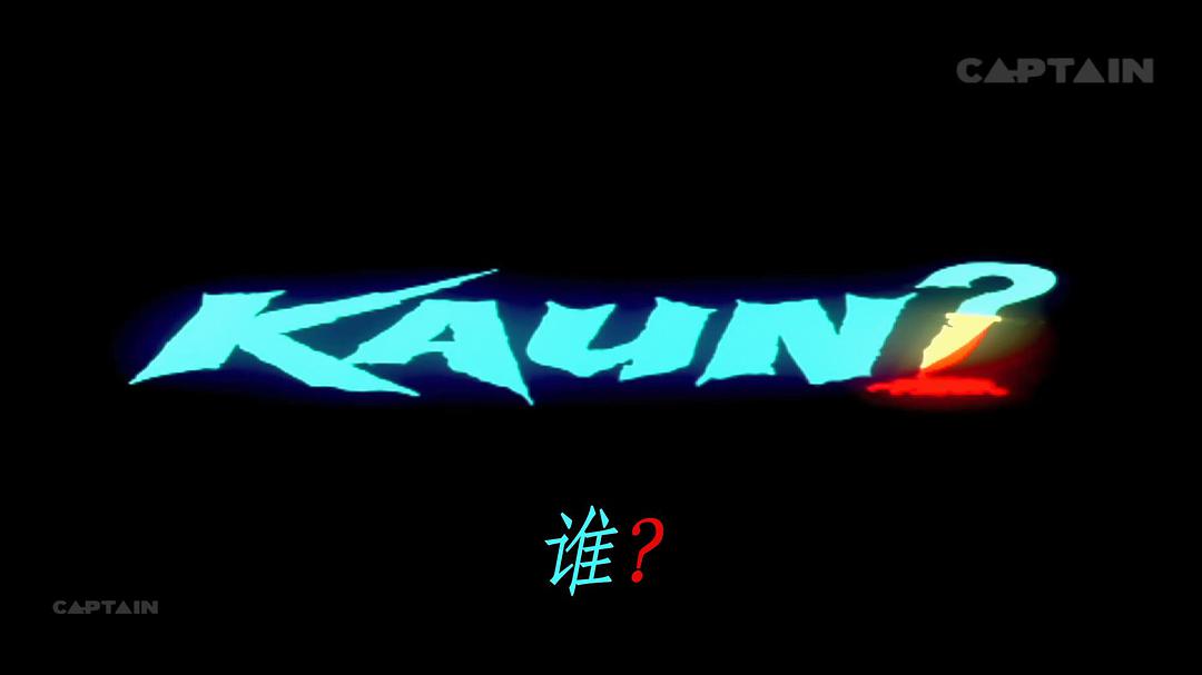 电影《谁？  Kaun?》（1999印度）--高清4K/1080P迅雷BT资源下载