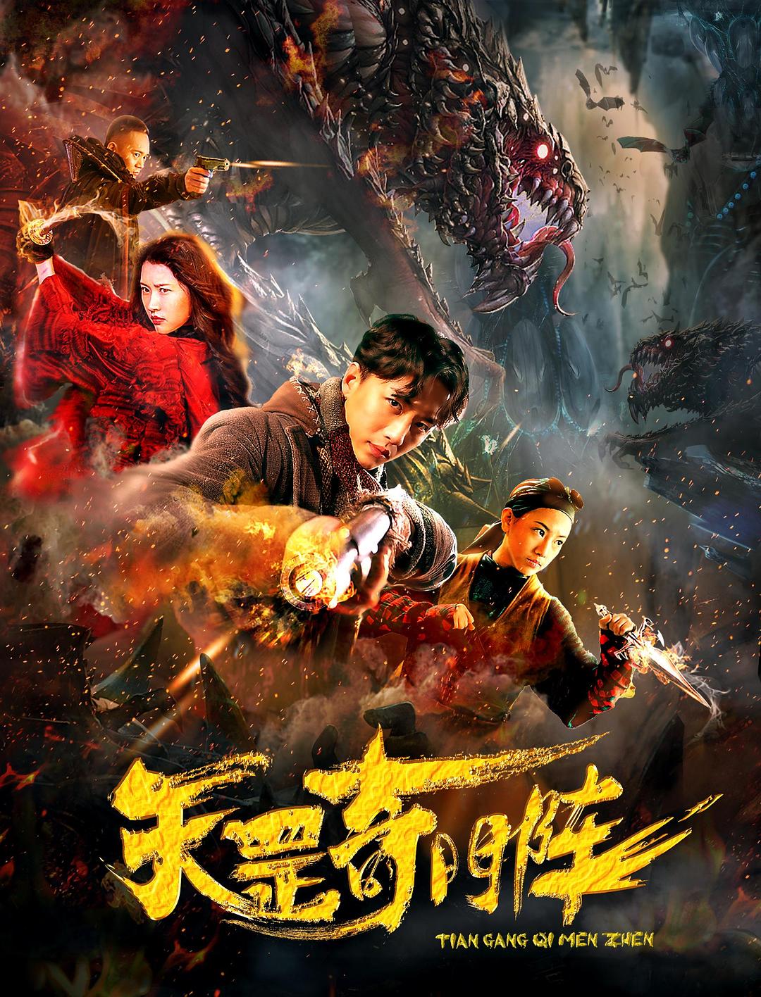 电影《天罡奇门阵》（2019中国大陆）--高清4K/1080P迅雷BT资源下载