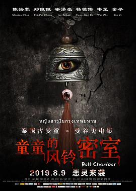 电影《童童的风铃密室》（2019中国大陆）--高清4K/1080P迅雷BT资源下载