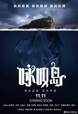 电影《咏叹岛谋杀案》（2019中国大陆）--高清4K/1080P迅雷BT资源下载