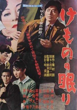 电影《沉睡的野兽  けものの眠り》（1960日本）--高清4K/1080P迅雷BT资源下载