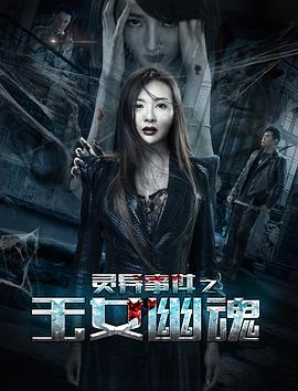 电影《灵异事件之玉女幽魂》（2018中国大陆）--高清4K/1080P迅雷BT资源下载