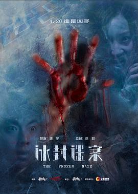 电影《冰封迷案》（2018中国大陆）--高清4K/1080P迅雷BT资源下载