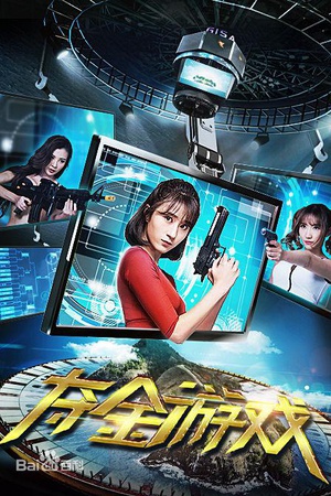 电影《夺金游戏》（2017中国大陆）--高清4K/1080P迅雷BT资源下载