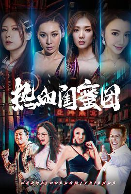 电影《热血闺蜜团》（2021中国大陆 / 中国香港）--高清4K/1080P迅雷BT资源下载