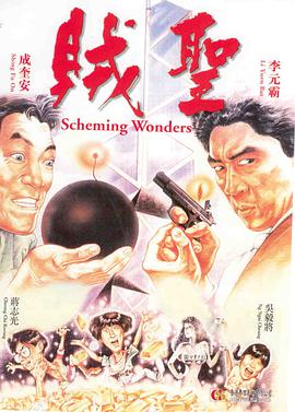 电影《贼圣  賊聖》（1991中国香港）--高清4K/1080P迅雷BT资源下载