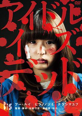 电影《偶像已死  アイドル・イズ・デッド》（2012日本）--高清4K/1080P迅雷BT资源下载