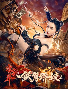 电影《霍家拳之铁臂娇娃2》（2021中国大陆）--高清4K/1080P迅雷BT资源下载