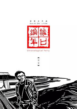 纪录片《渡口编年·贺家》（2019中国大陆）--高清4K/1080P迅雷BT资源下载