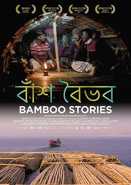 纪录片《以竹为生  Bamboo Stories》（2019孟加拉国 / 德国）--高清4K/1080P迅雷BT资源下载