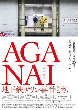 纪录片《AGANAI 地下铁沙林事件与我  AGANAI 地下鉄サリン事件と私》（2020日本）--高清4K/1080P迅雷BT资源下载