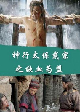 纪录片《神行太保戴宗之歃血为盟》（2016中国大陆）--高清4K/1080P迅雷BT资源下载