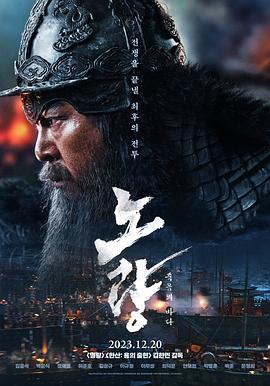 纪录片《露梁海战  노량: 죽음의 바다》（2023韩国）--高清4K/1080P迅雷BT资源下载