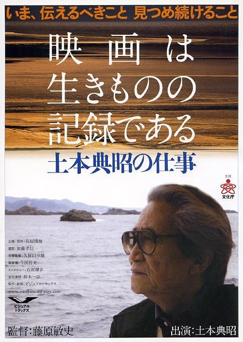 纪录片《电影为生者的记录：土本典昭工作纪事  映画は生きものの記録である 土本典昭の仕事》（2007日本）--高清4K/1080P迅雷BT资源下载