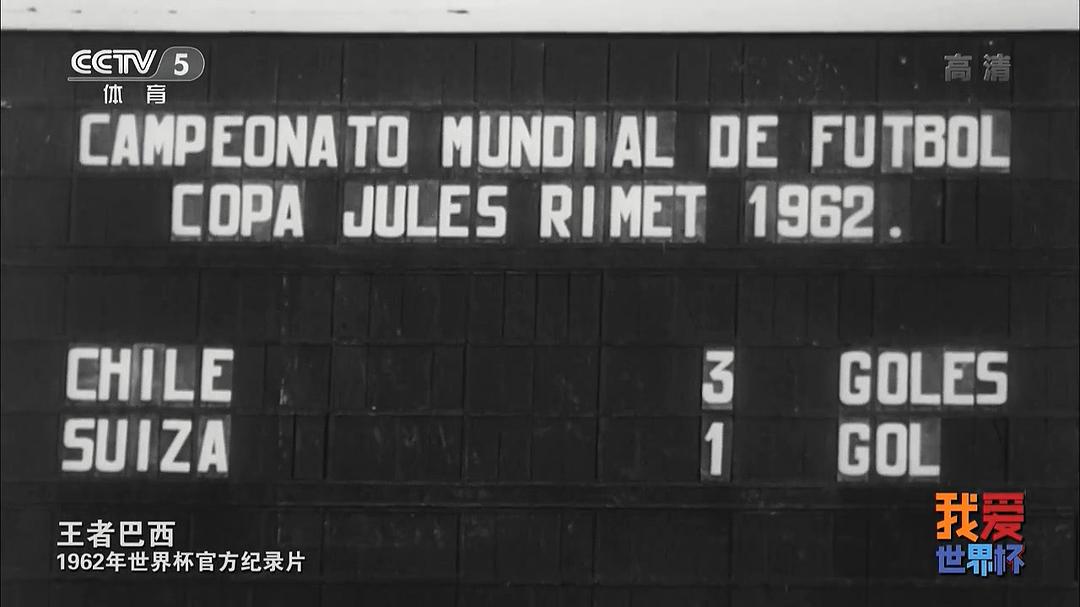 纪录片《王者巴西：1962年世界杯官方纪录片  Fußballweltmeisterschaft Chile 1962》（1962西德）--高清4K/1080P迅雷BT资源下载