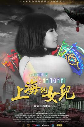 纪录片《上海的女儿》（2019中国大陆 / 美国）--高清4K/1080P迅雷BT资源下载