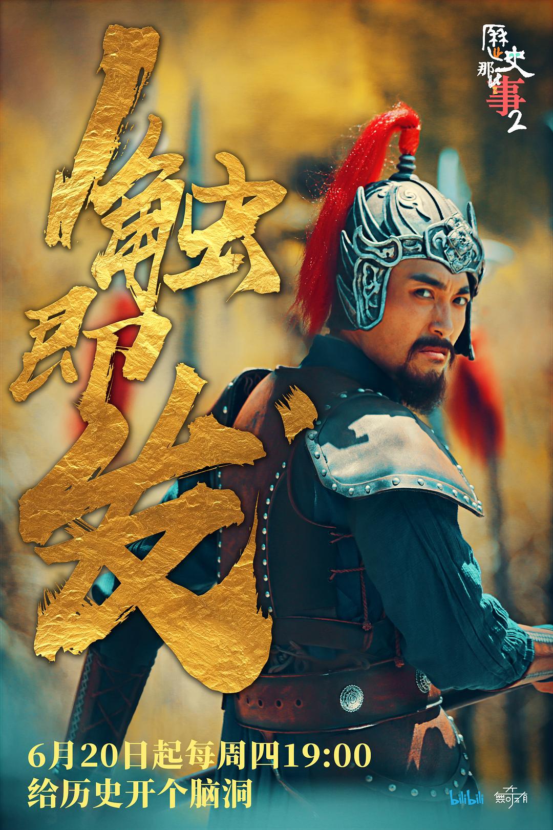 电视剧《历史那些事 第二季》（2019中国大陆）--高清4K/1080P迅雷BT资源下载