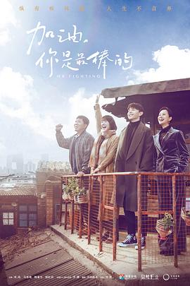 电视剧《加油，你是最棒的》（2019中国大陆）--高清4K/1080P迅雷BT资源下载