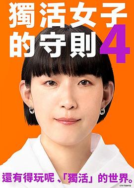 电视剧《独活女子的推荐4  ソロ活女子のススメ4》（2024日本）--高清4K/1080P迅雷BT资源下载