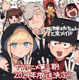 电视剧《死神少爷与黑女仆 第三季  死神坊ちゃんと黒メイド 3期》（2024日本）--高清4K/1080P迅雷BT资源下载