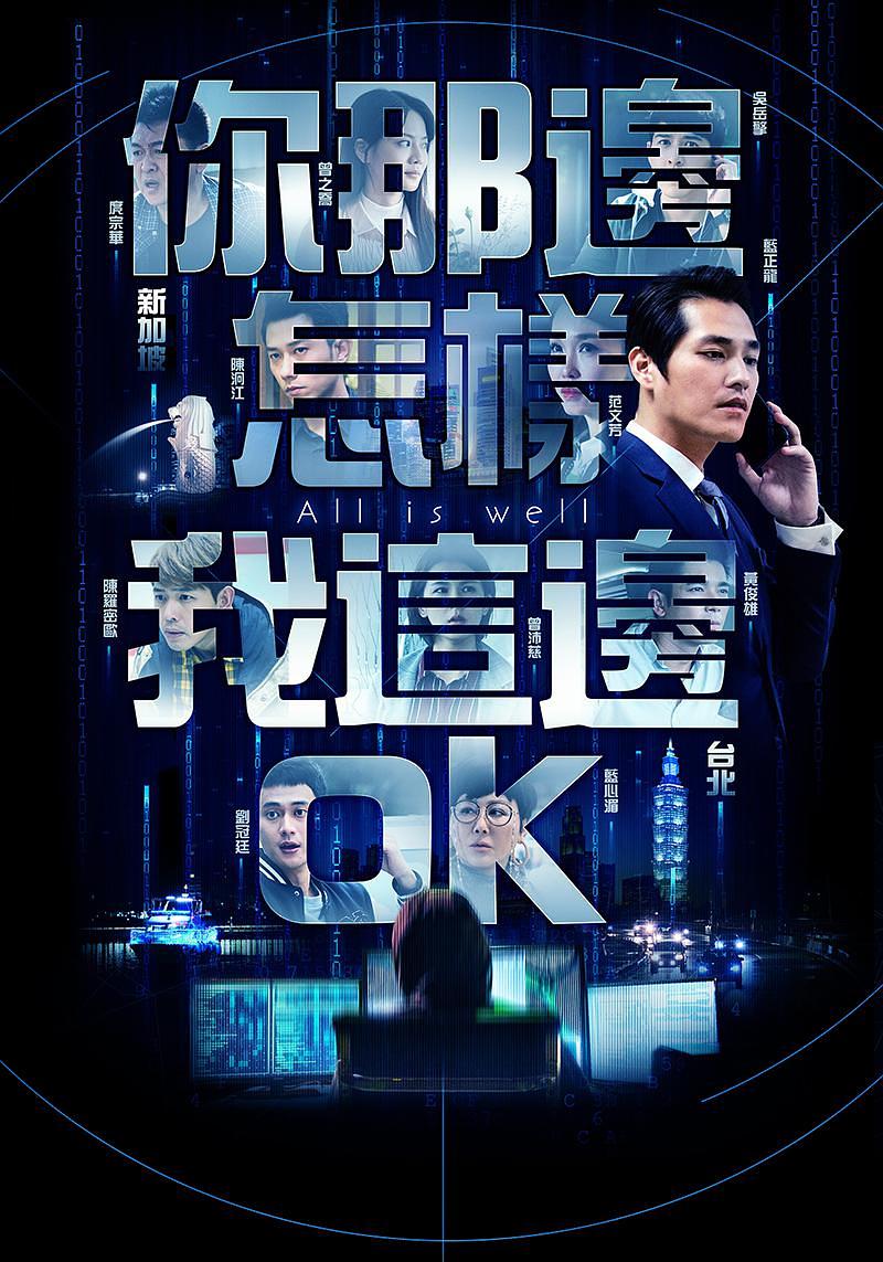 电视剧《你那边怎样我这边OK  你那邊怎樣·我這邊OK》（2019中国台湾）--高清4K/1080P迅雷BT资源下载