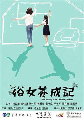 电视剧《俗女养成记  俗女養成記》（2019中国台湾）--高清4K/1080P迅雷BT资源下载