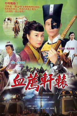 电视剧《血荐轩辕  血薦軒轅》（2004中国香港）--高清4K/1080P迅雷BT资源下载