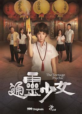 电视剧《通灵少女  通靈少女》（2017中国台湾 / 新加坡）--高清4K/1080P迅雷BT资源下载