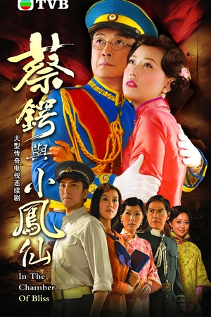 电视剧《蔡锷与小凤仙》（2009中国香港）--高清4K/1080P迅雷BT资源下载