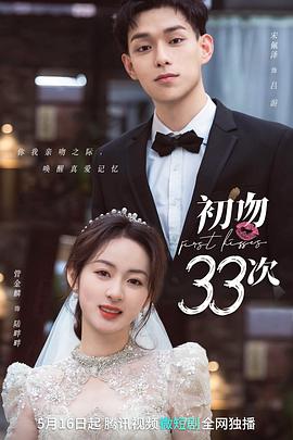 电视剧《初吻33次》（2023中国大陆）--高清4K/1080P迅雷BT资源下载