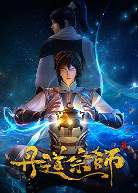 电视剧《丹道宗师》（2023中国大陆）--高清4K/1080P迅雷BT资源下载