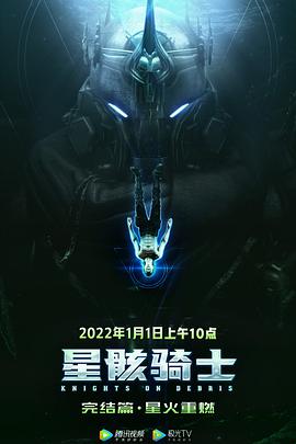 电视剧《星骸骑士完结篇》（2022中国大陆）--高清4K/1080P迅雷BT资源下载