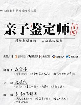 电视剧《亲子鉴定师手记》（2021中国大陆）--高清4K/1080P迅雷BT资源下载