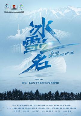 电视剧《冰雪之名》（2021中国大陆）--高清4K/1080P迅雷BT资源下载