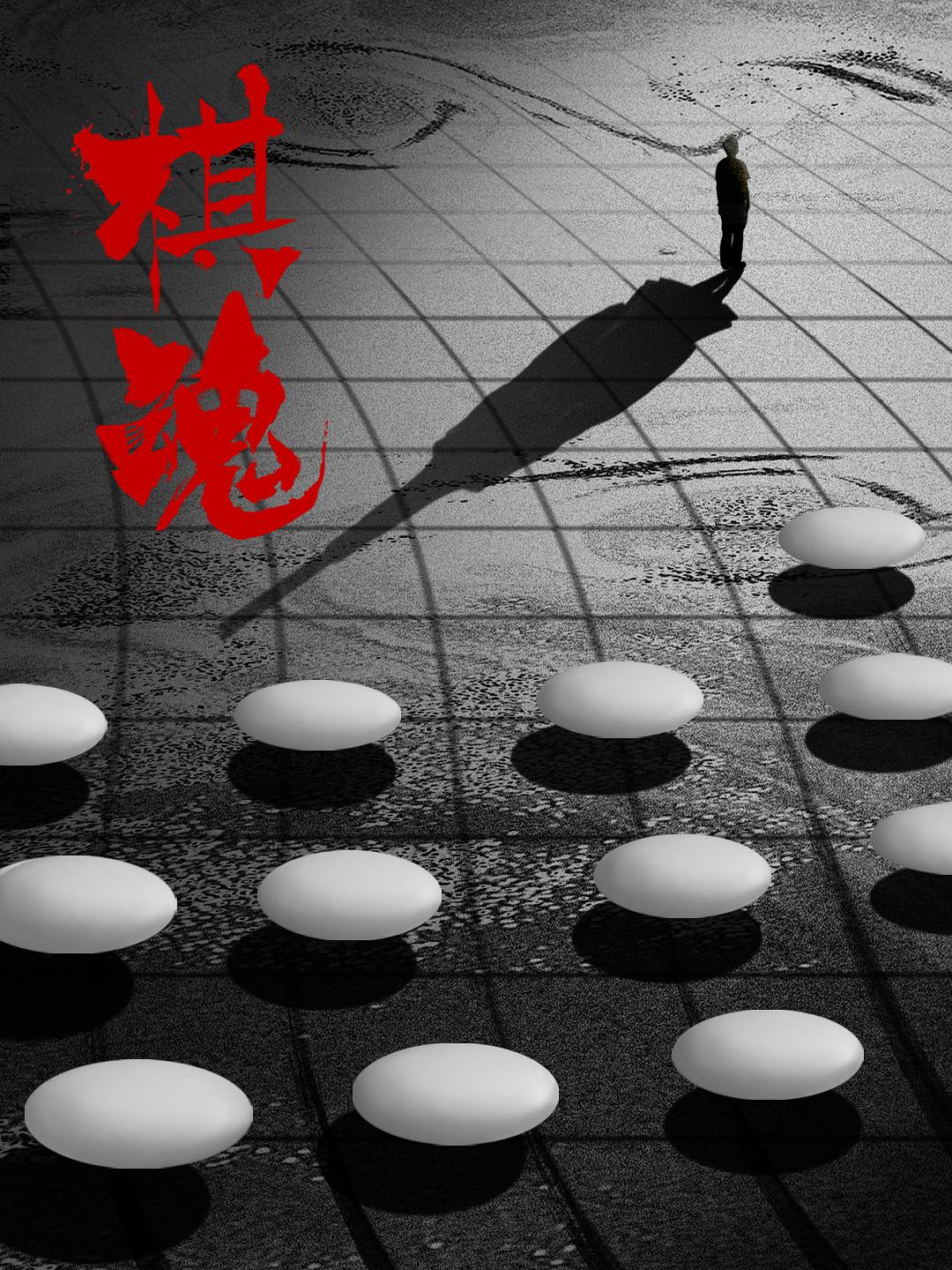 电视剧《棋魂》（2020中国大陆）--高清4K/1080P迅雷BT资源下载