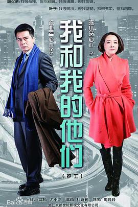 电视剧《我和我的他们》（2014中国大陆）--高清4K/1080P迅雷BT资源下载