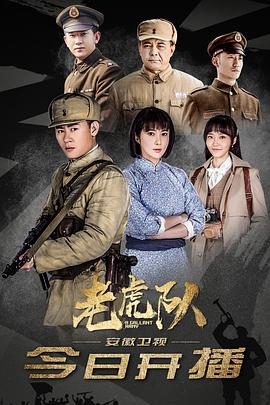 电视剧《老虎队》（2019中国大陆）--高清4K/1080P迅雷BT资源下载