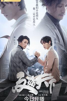 电视剧《反骗天下》（2019中国大陆）--高清4K/1080P迅雷BT资源下载