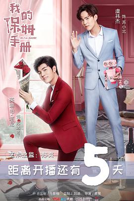 电视剧《我的保姆手册》（2018中国大陆）--高清4K/1080P迅雷BT资源下载