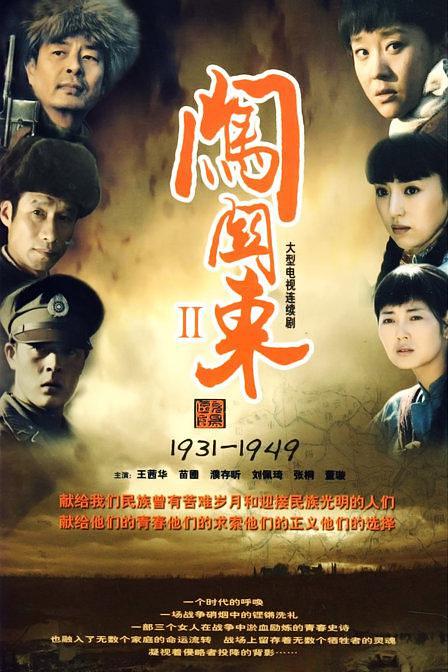 电视剧《闯关东（中篇）》（2009中国大陆）--高清4K/1080P迅雷BT资源下载