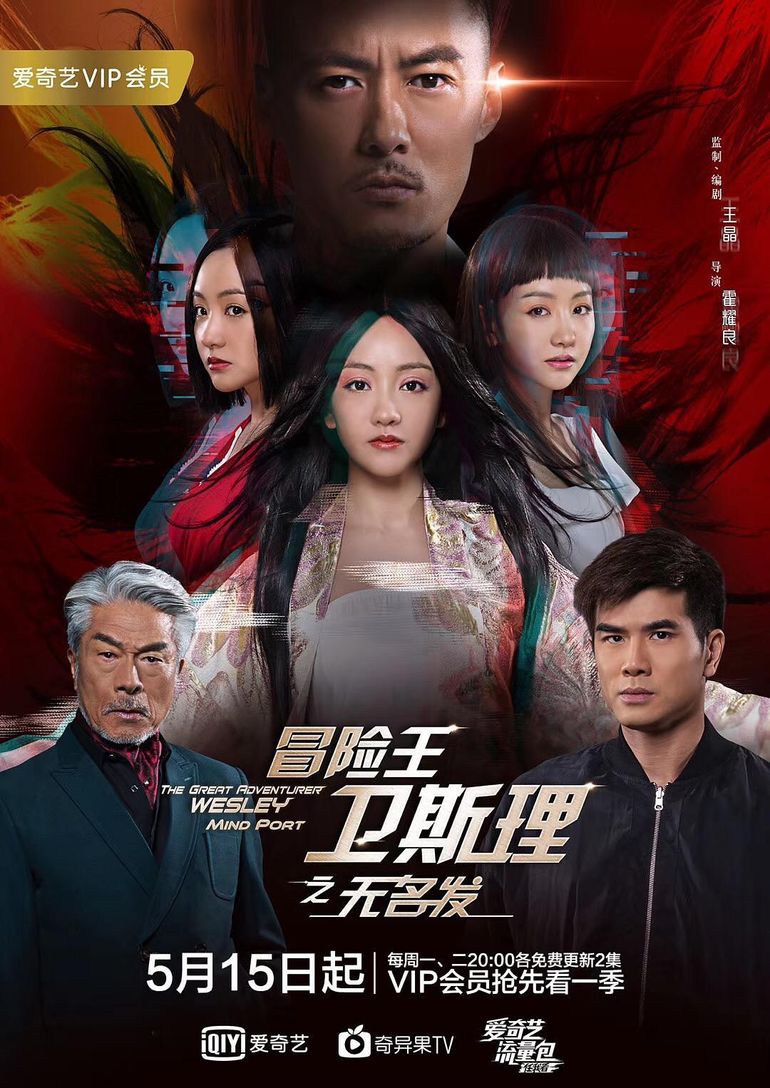 电视剧《冒险王卫斯理之无名发》（2018中国大陆）--高清4K/1080P迅雷BT资源下载