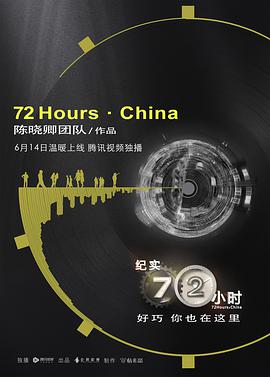 电视剧《纪实72小时(中国版)》（2018中国大陆）--高清4K/1080P迅雷BT资源下载