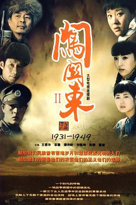 电视剧《闯关东（中篇）》（2009中国大陆）--高清4K/1080P迅雷BT资源下载