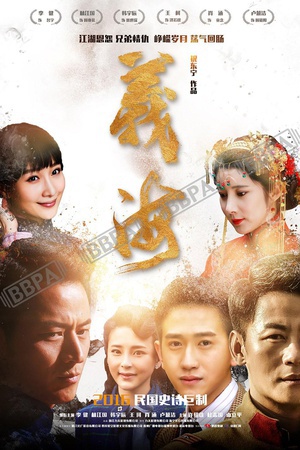 电视剧《义海》（2017中国大陆）--高清4K/1080P迅雷BT资源下载