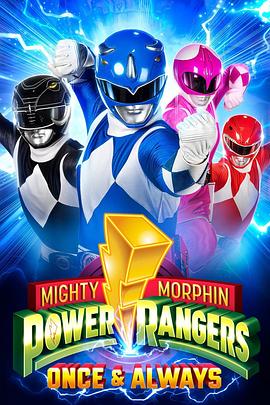 电影《恐龙战队：战士永恒  Mighty Morphin Power Rangers: Once &amp; Always》（2023美国）--高清4K/1080P迅雷BT资源下载