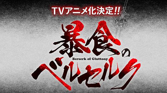 电视剧《暴食的巴萨卡  暴食のベルセルク～俺だけレベルという概念を突破して最強～》（2023日本）--高清4K/1080P迅雷BT资源下载