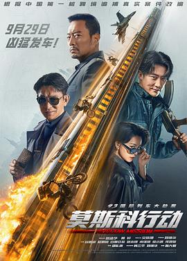 电影《93国际列车大劫案：莫斯科行动》（2023中国大陆）--高清4K/1080P迅雷BT资源下载